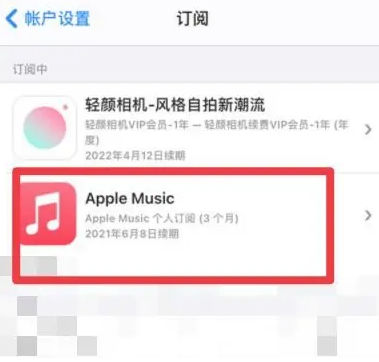 火炬开发区街道apple维修店分享Apple Music怎么取消自动收费 