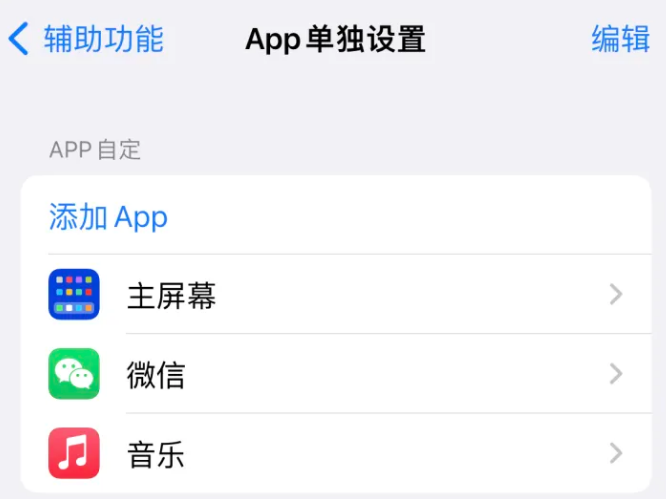 火炬开发区街道苹果14服务点分享iPhone14如何单独设置App