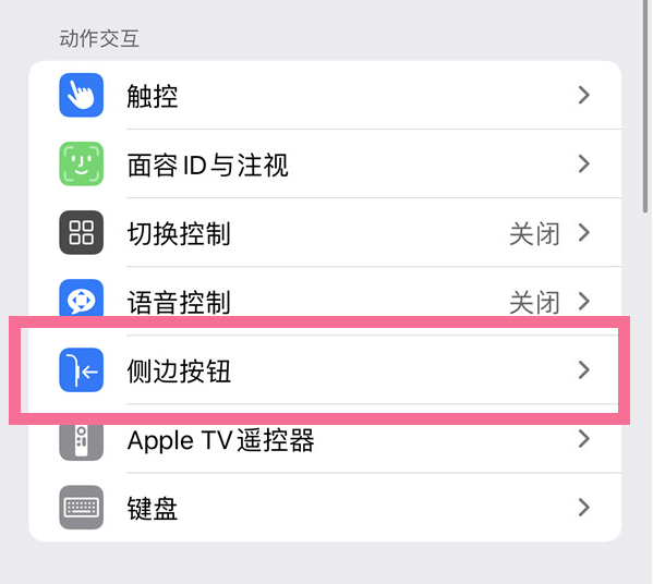 火炬开发区街道苹果14维修店分享iPhone14 Plus侧键双击下载功能关闭方法 