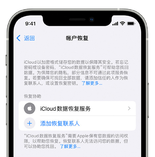 火炬开发区街道苹果手机维修分享在 iPhone 上设置帐户恢复联系人的方法 