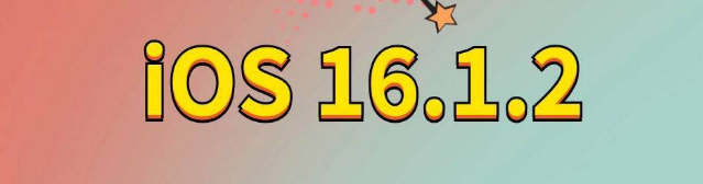 火炬开发区街道苹果手机维修分享iOS 16.1.2正式版更新内容及升级方法 