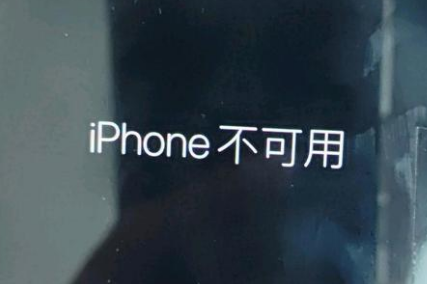 火炬开发区街道苹果服务网点分享锁屏界面显示“iPhone 不可用”如何解决 